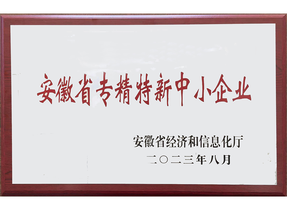 安徽省专精特新中小企业